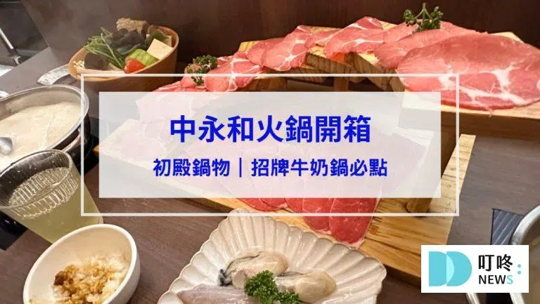 初殿鍋物｜開箱評價、菜單、價格、交通、招牌牛奶鍋必點、魯肉飯超級好吃、中和必去火鍋店！