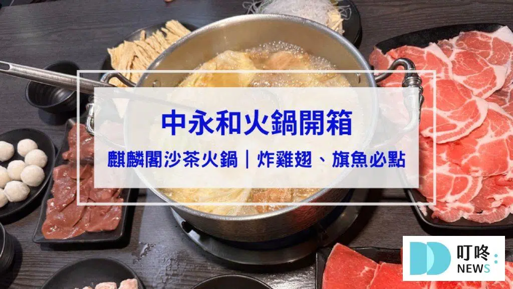麒麟閣沙茶火鍋｜開箱評價、菜單、價格、交通、必點、炸雞翅、旗魚必點！湯頭底蘊十足！老字號在地火鍋店！