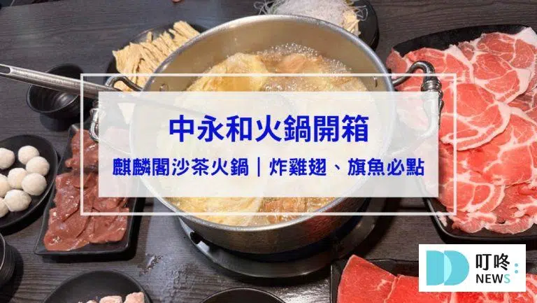 麒麟閣沙茶火鍋｜開箱評價、菜單、價格、交通、必點、炸雞翅、旗魚必點！湯頭底蘊十足！老字號在地火鍋店！