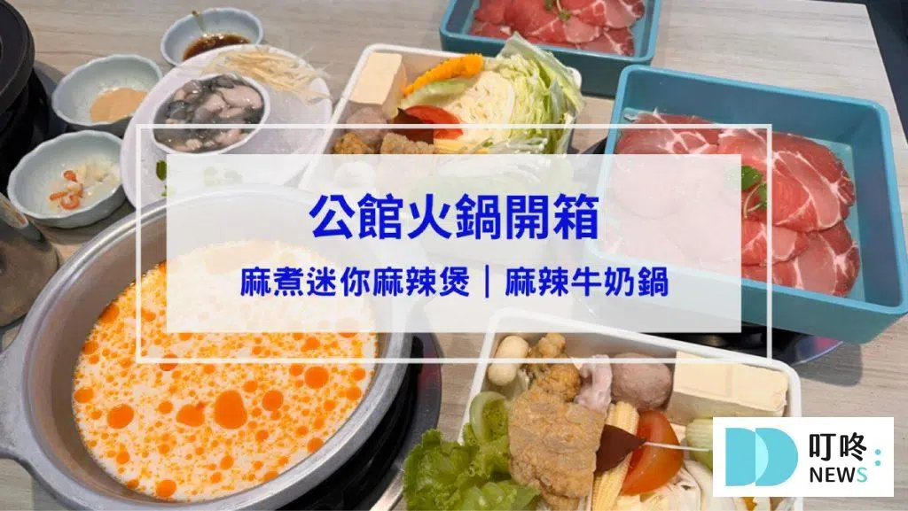 麻煮迷你麻辣煲｜開箱評價、菜單、價格、交通、必點、麻辣牛奶鍋、麻辣拌麵、麻辣鴨血豆腐超完整評價！