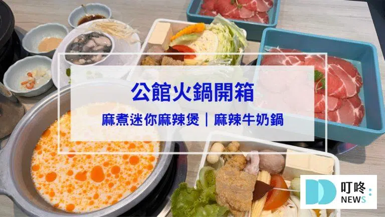 麻煮迷你麻辣煲｜開箱評價、菜單、價格、交通、必點、麻辣牛奶鍋、麻辣拌麵、麻辣鴨血豆腐超完整評價！
