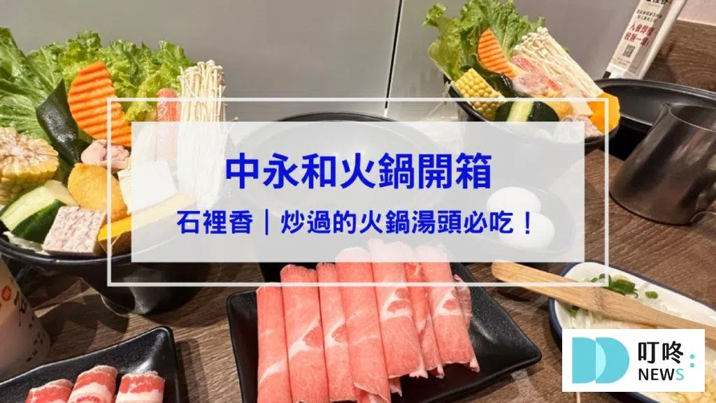 石裡香｜開箱評價、菜單、價格、交通、必點、老店爆出新滋味，炒過的火鍋湯頭必吃！在地人必推的永和火鍋店！新北中永和