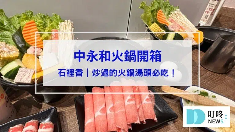 石裡香｜開箱評價、菜單、價格、交通、必點、老店爆出新滋味，炒過的火鍋湯頭必吃！在地人必推的永和火鍋店！新北中永和