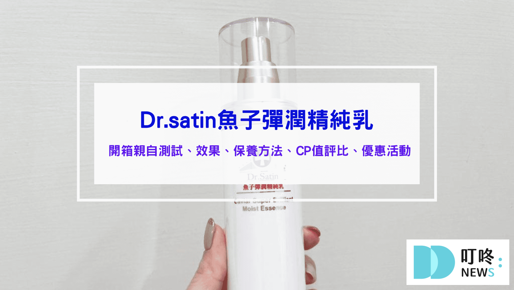 Dr.satin魚子彈潤精純乳，真的有Dcard推薦的那麼好用嗎？臉部開架乳液開箱
