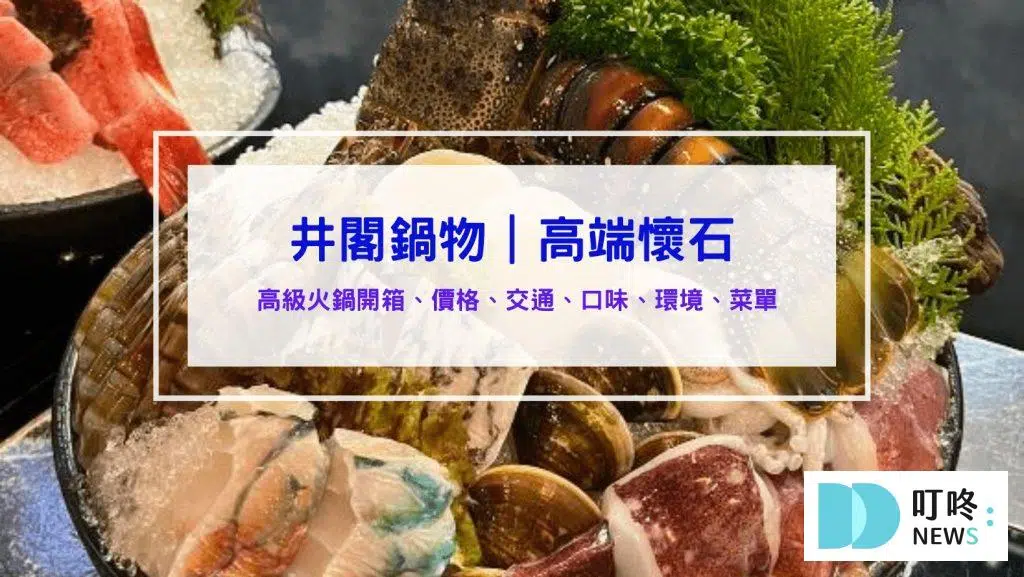 井閣鍋物｜壽星優惠餐廳首選-台中SOGO、勤美商圈火鍋推薦！懷石料理般的藝術擺盤，視覺升級大享受！台中西區火鍋推薦