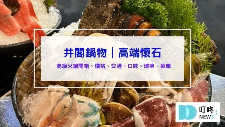 井閣鍋物｜壽星優惠餐廳首選-台中SOGO、勤美商圈火鍋推薦！懷石料理般的藝術擺盤，視覺升級大享受！台中西區火鍋推薦