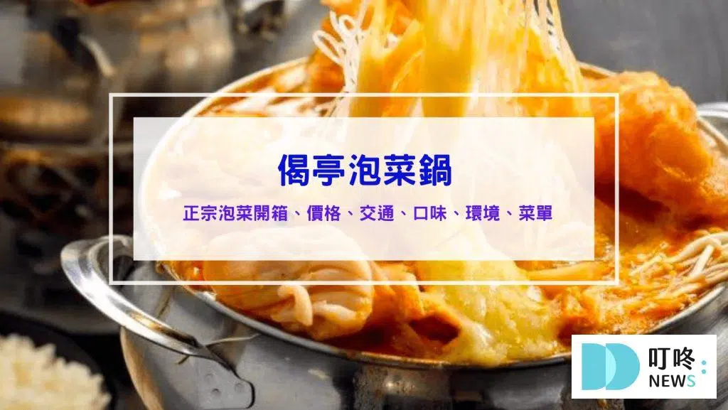 偈亭泡菜鍋｜評論、菜單特製火鍋肉片、正宗泡沫紅茶，火鍋料多到滿出來，外帶一鍋抵兩鍋！台中太平區火鍋推薦