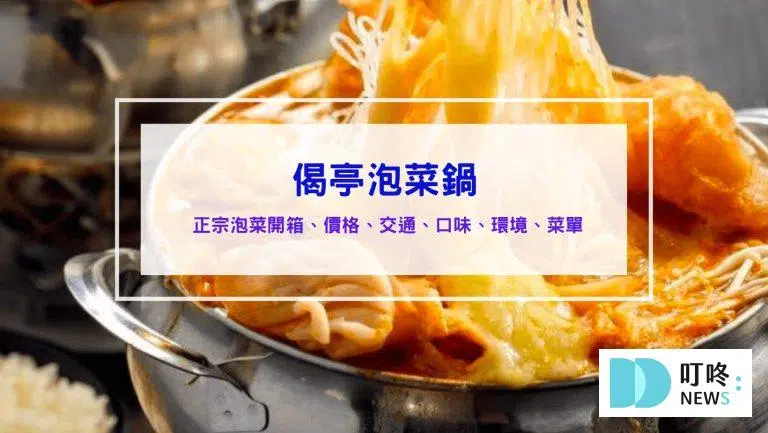 偈亭泡菜鍋｜評論、菜單特製火鍋肉片、正宗泡沫紅茶，火鍋料多到滿出來，外帶一鍋抵兩鍋！台中太平區火鍋推薦