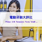 2025電動牙刷推薦｜大評比 – Philips 飛利浦/小米/Panasonic 國際牌/Ferdy/OralB 歐樂Ｂ ptt評價 dcard使用心得