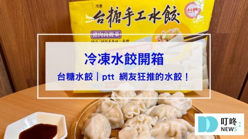 台糖水餃開箱｜ptt 網友狂推的水餃到底好不好吃？看這篇就知道！冷凍水餃推薦