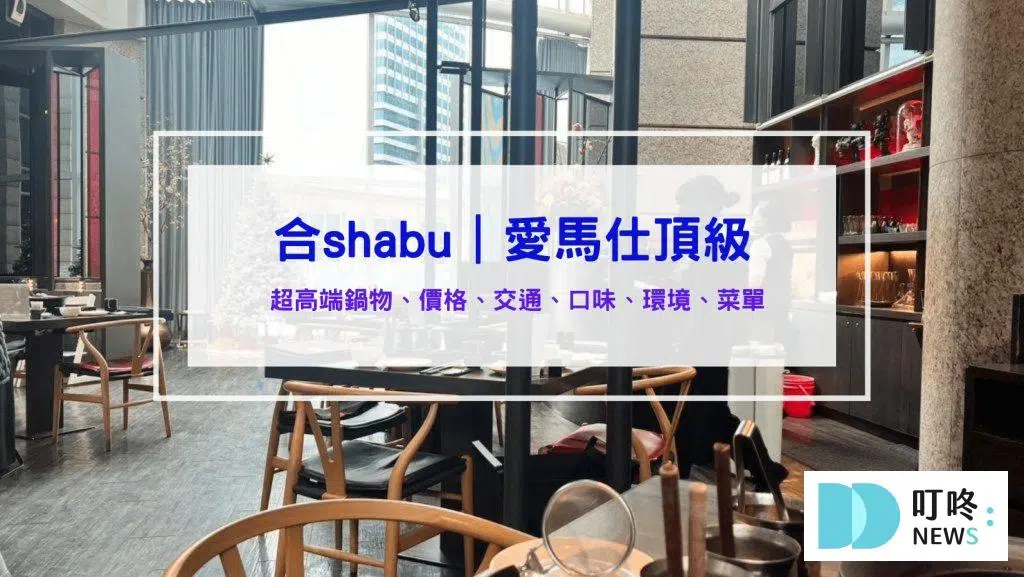 合shabu｜評價、訂位、菜單、價格、交通，火鍋界的愛馬仕頂級鍋物 台北信義區火鍋開箱