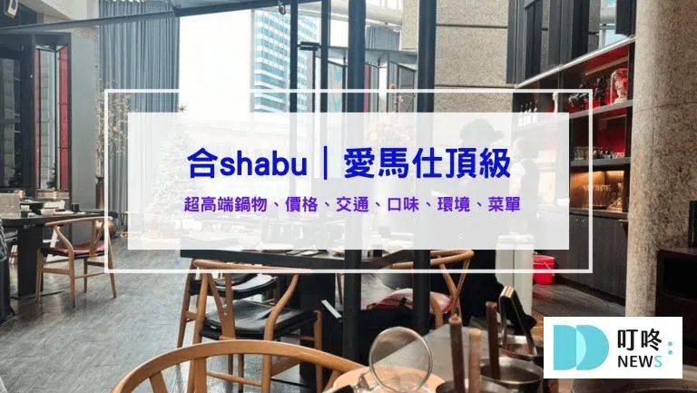 合shabu｜評價、訂位、菜單、價格、交通，火鍋界的愛馬仕頂級鍋物 台北信義區火鍋開箱