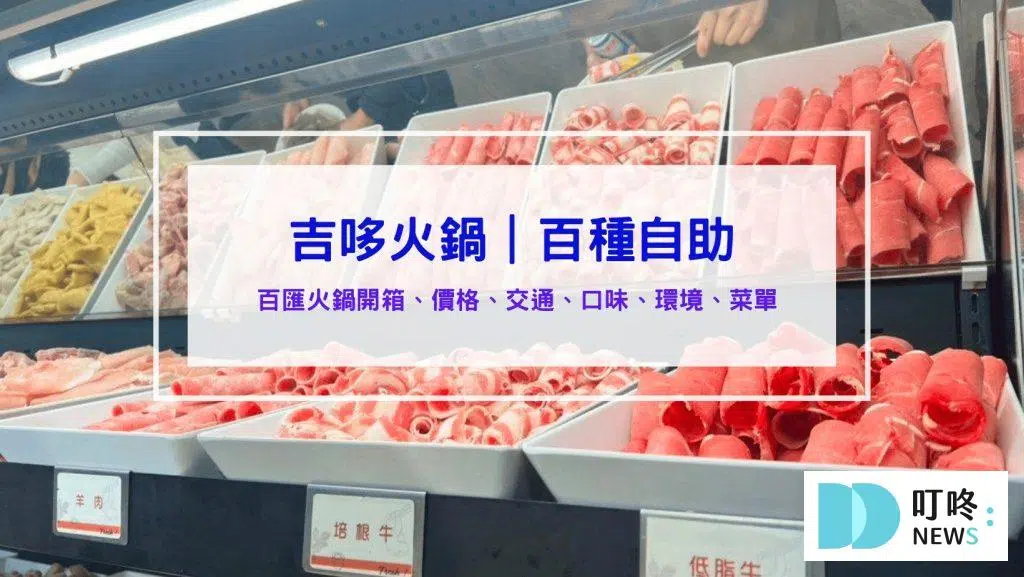 吉哆火鍋百匯火鍋｜評價、訂位、菜單、價格、交通，上百種美食自助吧吃到飽！新北板橋區火鍋推薦