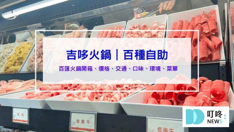 吉哆火鍋百匯火鍋｜評價、訂位、菜單、價格、交通，上百種美食自助吧吃到飽！新北板橋區火鍋推薦