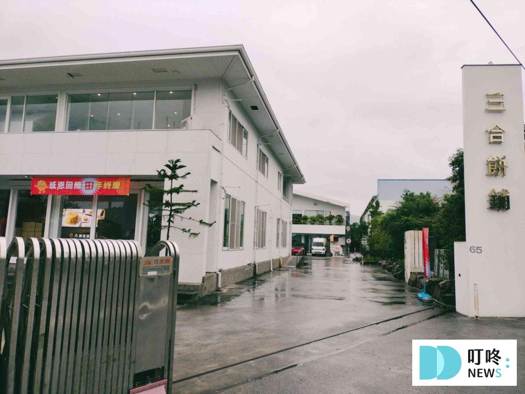 三合餅鋪觀光工廠