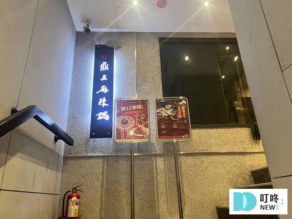 鼎王麻辣鍋