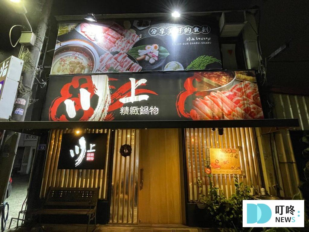 川上精緻鍋物