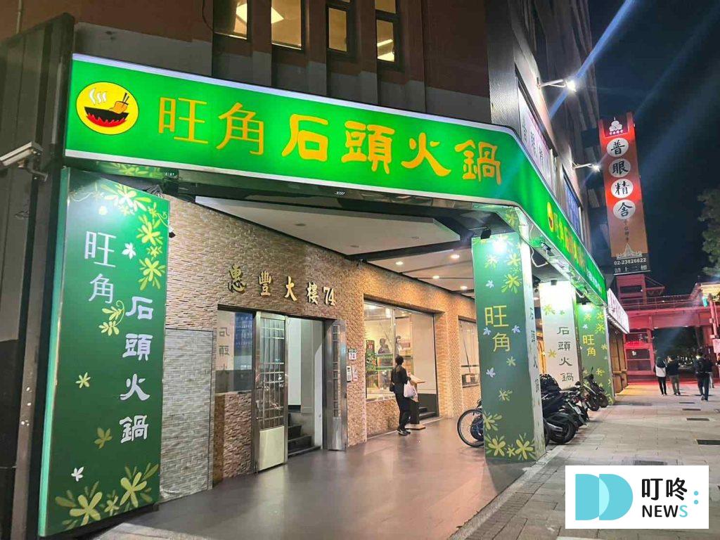 旺角石頭火鍋