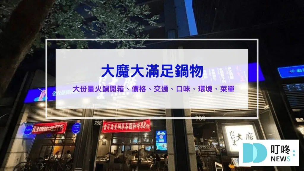 大魔大滿足鍋物│訂位、菜單、評價、交通：湯底甜品選擇多樣化、選用星巴克咖啡豆