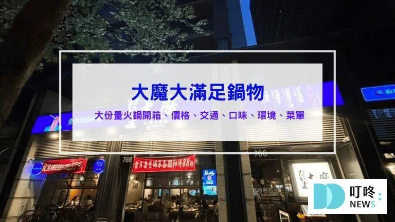 大魔大滿足鍋物│訂位、菜單、評價、交通：湯底甜品選擇多樣化、選用星巴克咖啡豆