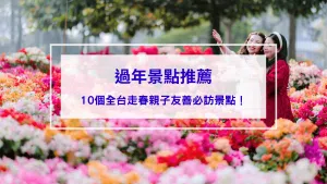 過年景點推薦