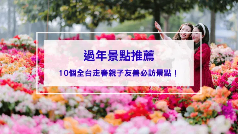【2026過年景點推薦】最適合親子的10個全台走春必訪景點！農曆春節帶全家一起出遊賞花去