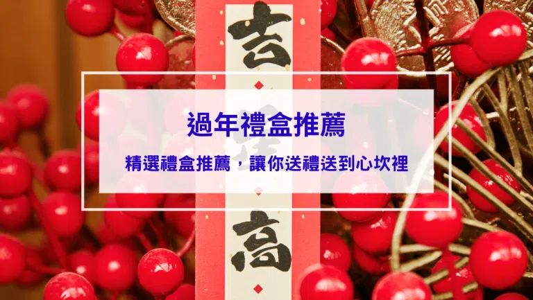 【2026過年禮盒推薦】春節送禮指南：10款禮盒推薦，讓你送禮送到心坎裡