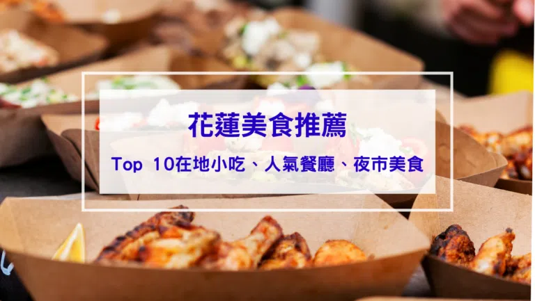 【2026花蓮美食推薦】Top 10 在地小吃、人氣餐廳、夜市美食全攻略！