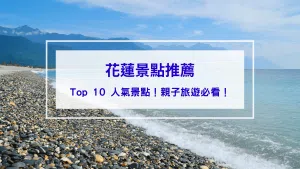 花蓮景點推薦