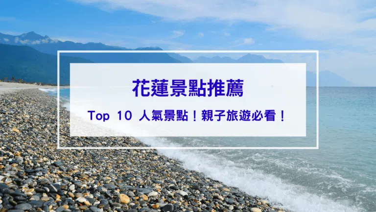 【2026花蓮景點推薦】Top 10 人氣地點！太魯閣、天空之鏡、雲山水都上榜！親子旅遊必看！