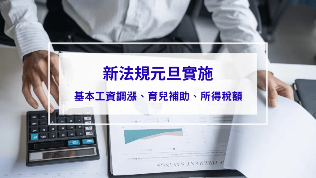 【新法規元旦實施】基本工資調漲、育兒補助加碼、所得稅額減免懶人包！