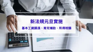 【新法規元旦實施】基本工資調漲、育兒補助加碼、所得稅額減免懶人包！