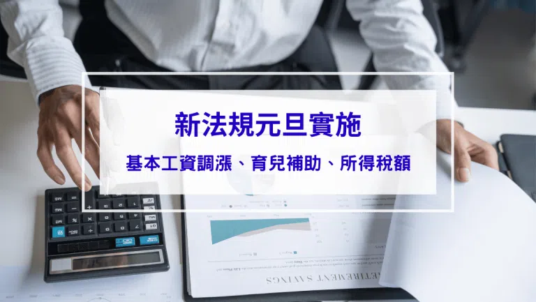 【新法規元旦實施】基本工資調漲、育兒補助加碼、所得稅額減免懶人包！