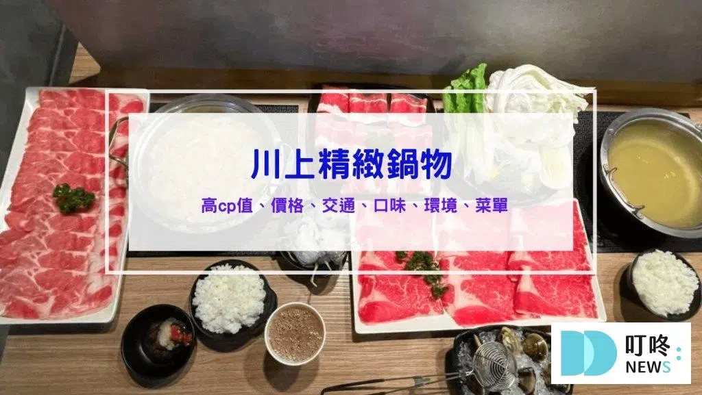川上精緻鍋物｜評價、菜單、訂位、交通停車，CP值超高的新竹北區小火鍋 新竹火鍋必吃