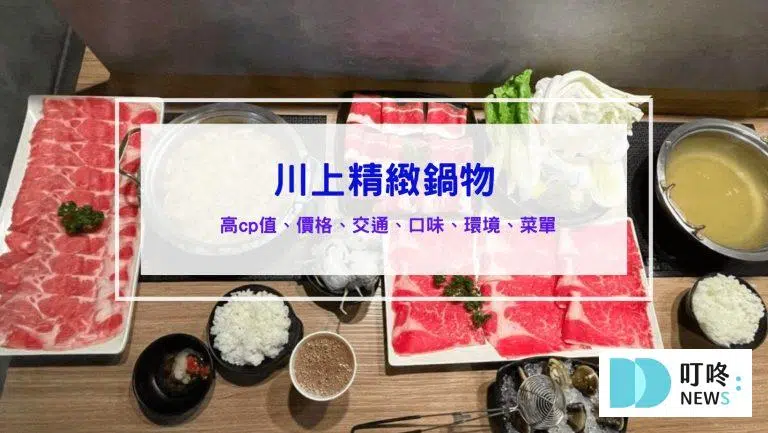 川上精緻鍋物｜評價、菜單、訂位、交通停車，CP值超高的新竹北區小火鍋 新竹火鍋必吃