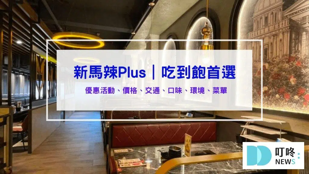 新馬辣Plus｜麻辣鍋吃到飽台中公益店2026最新優惠：葡萄酒啤酒無限暢飲、haagendazs冰淇淋控的天堂！