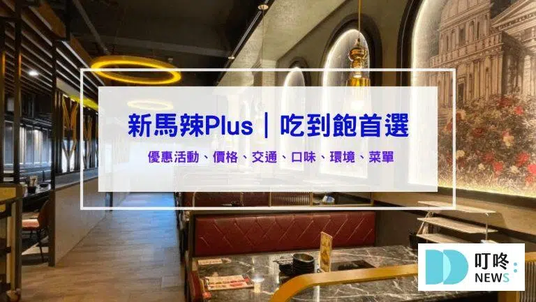 新馬辣Plus｜麻辣鍋吃到飽台中公益店2026最新優惠：葡萄酒啤酒無限暢飲、haagendazs冰淇淋控的天堂！