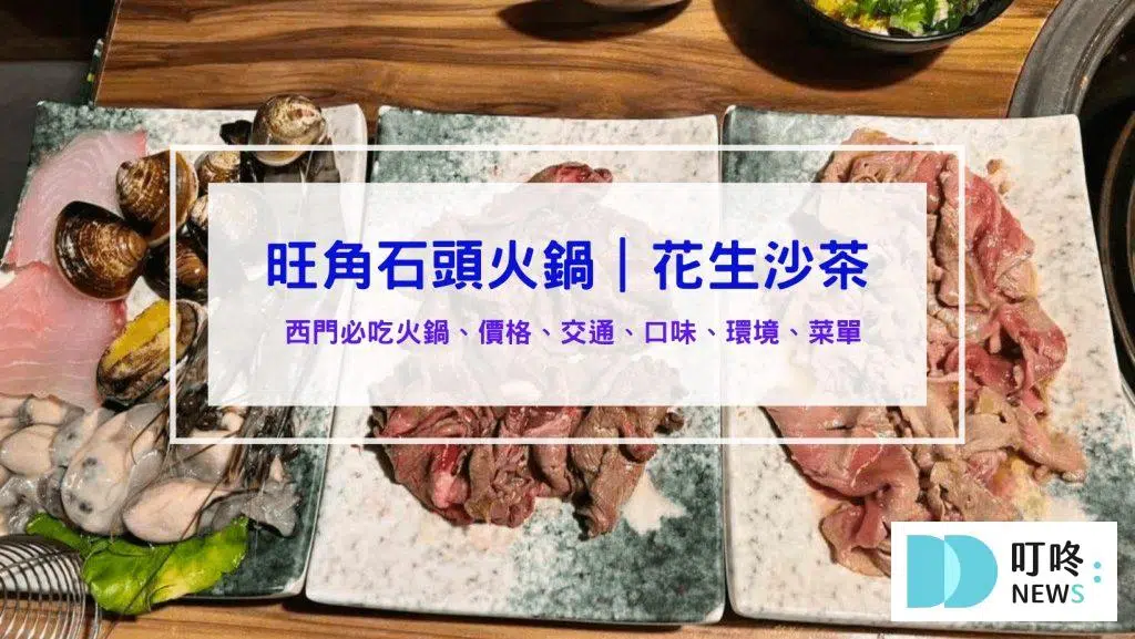 旺角石頭火鍋｜評價、訂位、菜單、價格，搭配超人氣獨門花生沙茶醬！