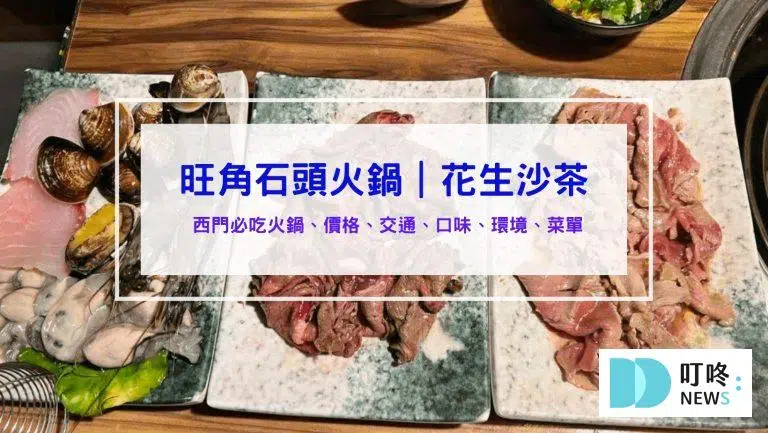 旺角石頭火鍋｜評價、訂位、菜單、價格，搭配超人氣獨門花生沙茶醬！