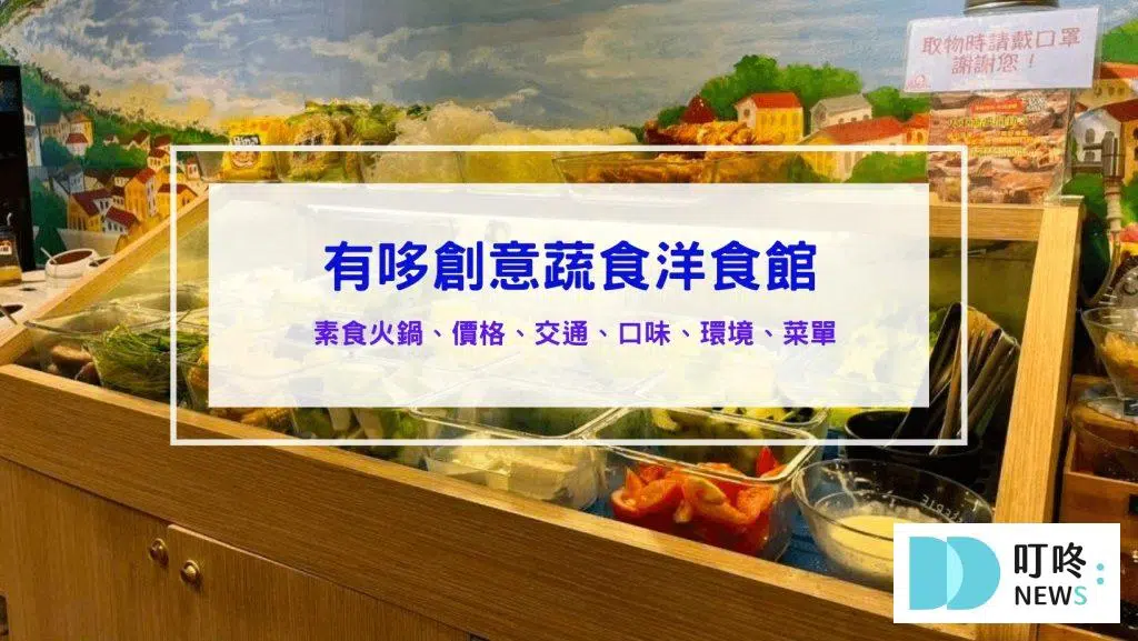 有哆創意蔬食洋食館｜評論、菜單、停車，精緻又有趣的素食迴轉火鍋吃到飽！台北松山區素食火鍋推薦