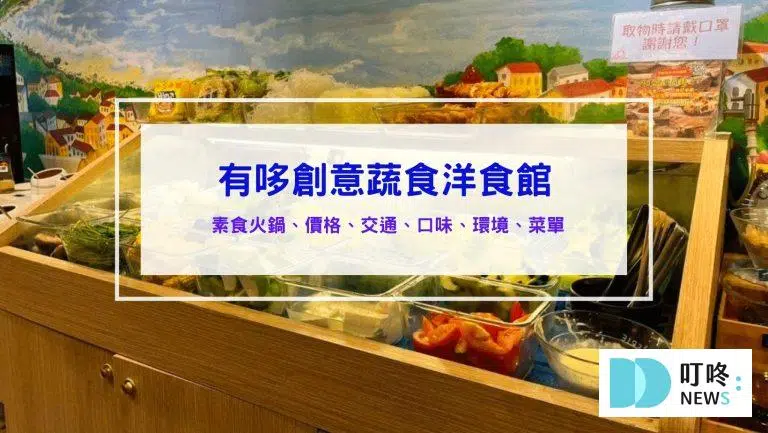 有哆創意蔬食洋食館｜評論、菜單、停車，精緻又有趣的素食迴轉火鍋吃到飽！台北松山區素食火鍋推薦