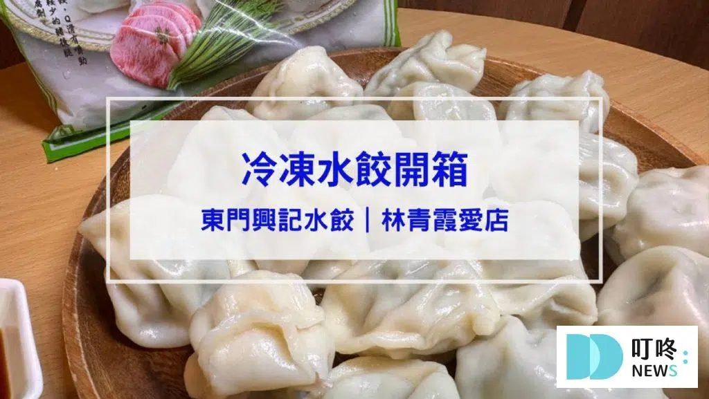 東門興記水餃開箱｜林青霞愛店究竟吃起來如何？水餃口味、煮法、評價全攻略！冷凍水餃推薦