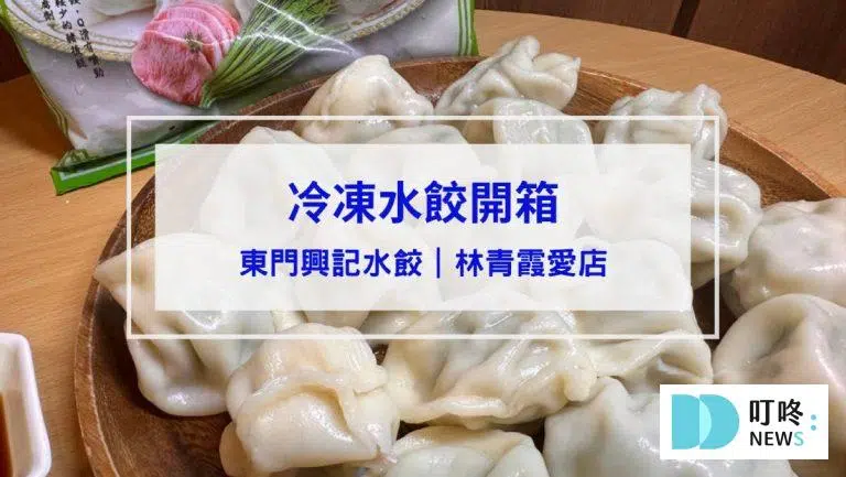 東門興記水餃開箱｜林青霞愛店究竟吃起來如何？水餃口味、煮法、評價全攻略！冷凍水餃推薦