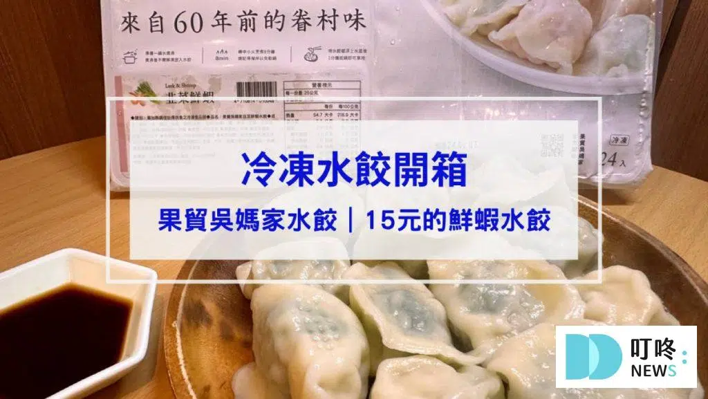 果貿吳媽家開箱｜一顆15元的鮮蝦水餃是否值得購買？冷凍水餃推薦