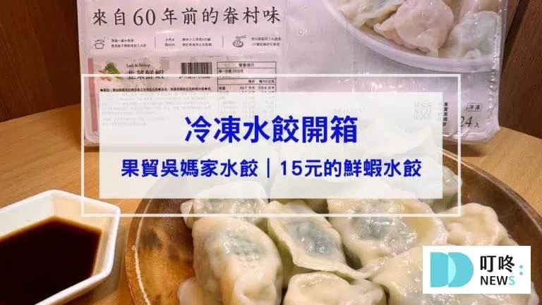 果貿吳媽家開箱｜一顆15元的鮮蝦水餃是否值得購買？冷凍水餃推薦