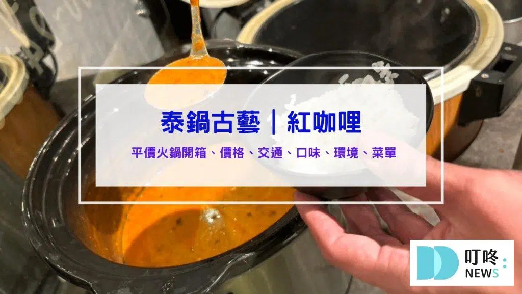 泰鍋古藝│訂位、菜單、評價、交通：平價泰式火鍋推薦！泰式紅咖哩超好吃！