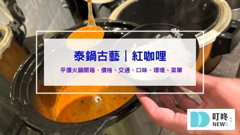 泰鍋古藝│訂位、菜單、評價、交通：平價泰式火鍋推薦！泰式紅咖哩超好吃！