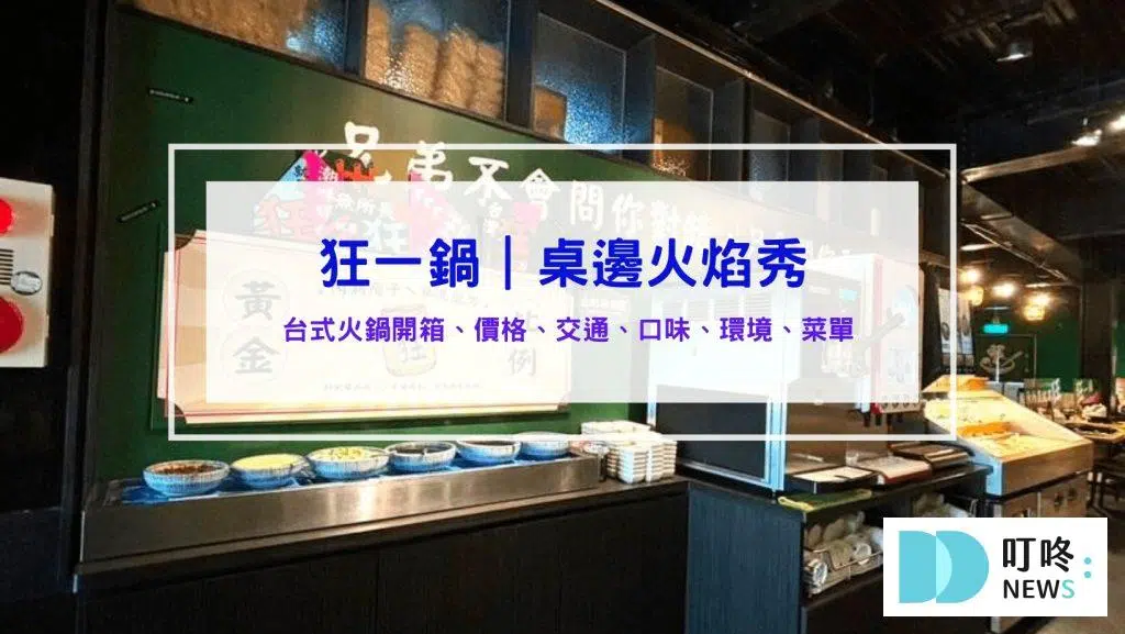 狂一鍋│訂位、菜單、評價：10多款台式火鍋湯底，桌邊火焰秀！蔬菜、火鍋料、飲料、霜淇淋吃到飽 新北三峽