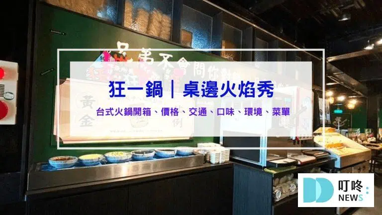狂一鍋│訂位、菜單、評價：10多款台式火鍋湯底，桌邊火焰秀！蔬菜、火鍋料、飲料、霜淇淋吃到飽 新北三峽