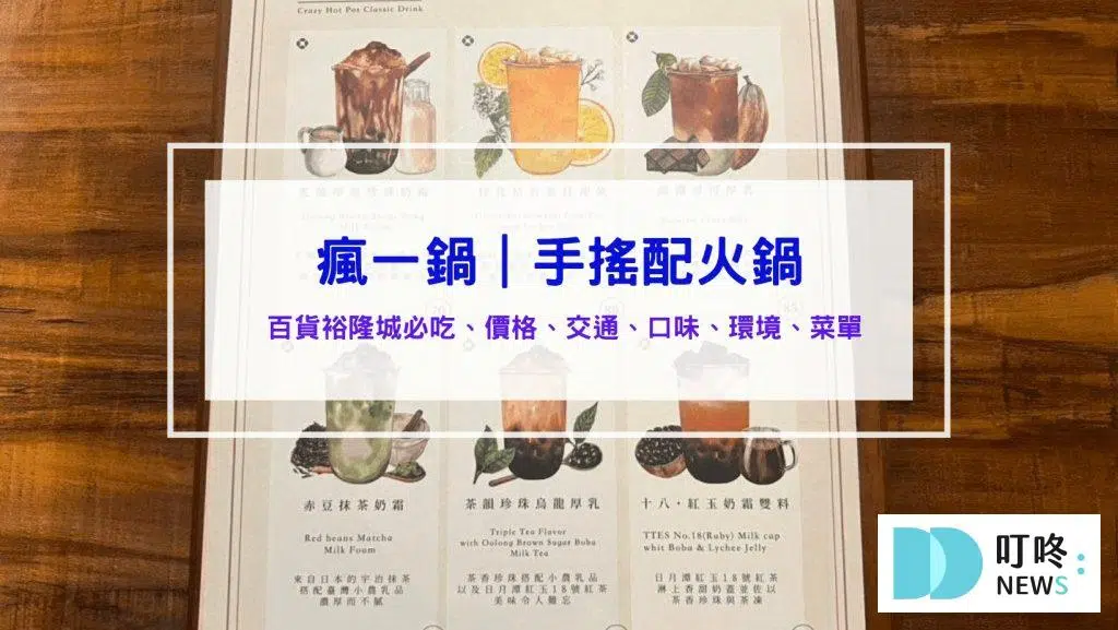 瘋一鍋｜頂鮮鍋物評價、訂位、菜單、價格，新北最大百貨裕隆城美食，強強組合火鍋配手搖飲料！